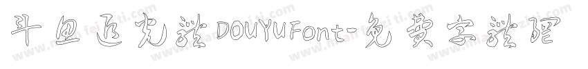 斗鱼追光体 DOUYU Font字体转换